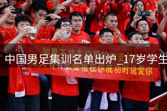 中国男足集训名单出炉 17岁学生球员入选引关注